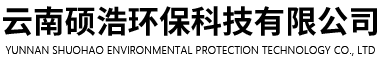 云南碩浩環(huán)?？萍加邢薰?></a>

<a href=